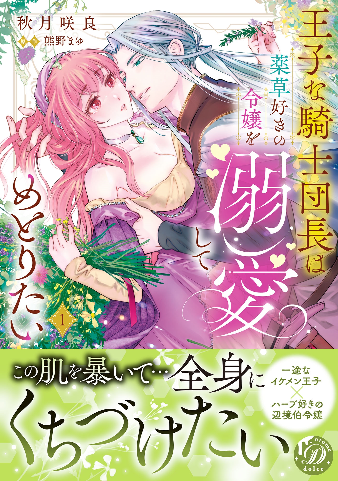 王子な騎士団長は薬草好きの令嬢を溺愛してめとりたい 1