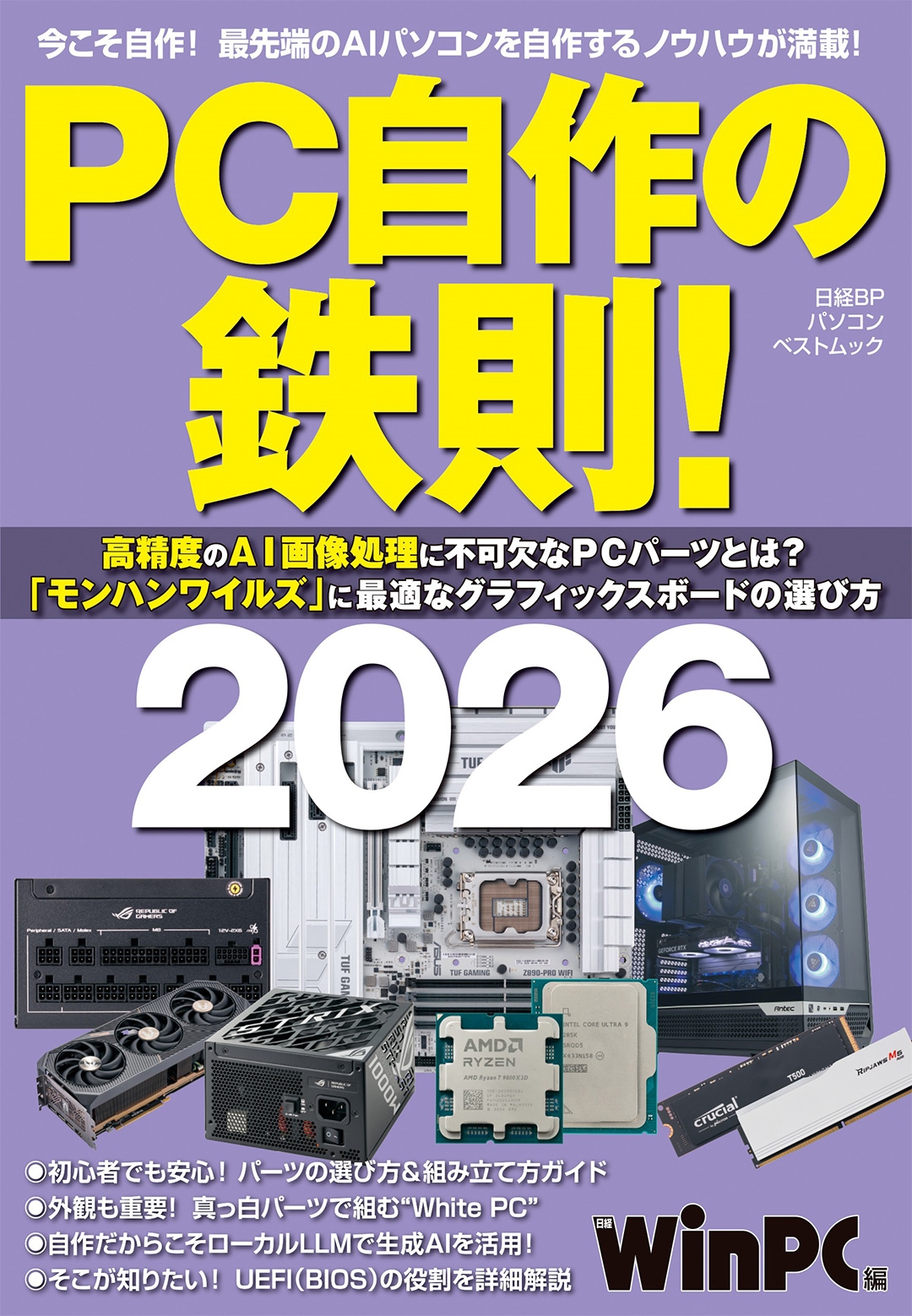 PC自作の鉄則!2026