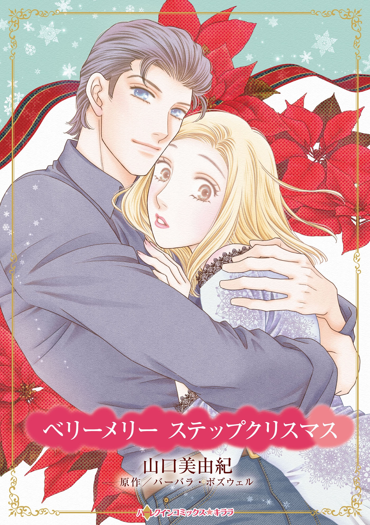 ベリーメリー ステップクリスマス ベリーメリー ステップクリスマス