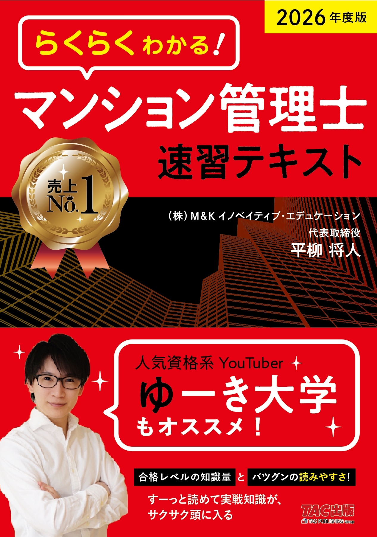 2026年度版 らくらくわかる! マンション管理士速習テキスト/平柳将人