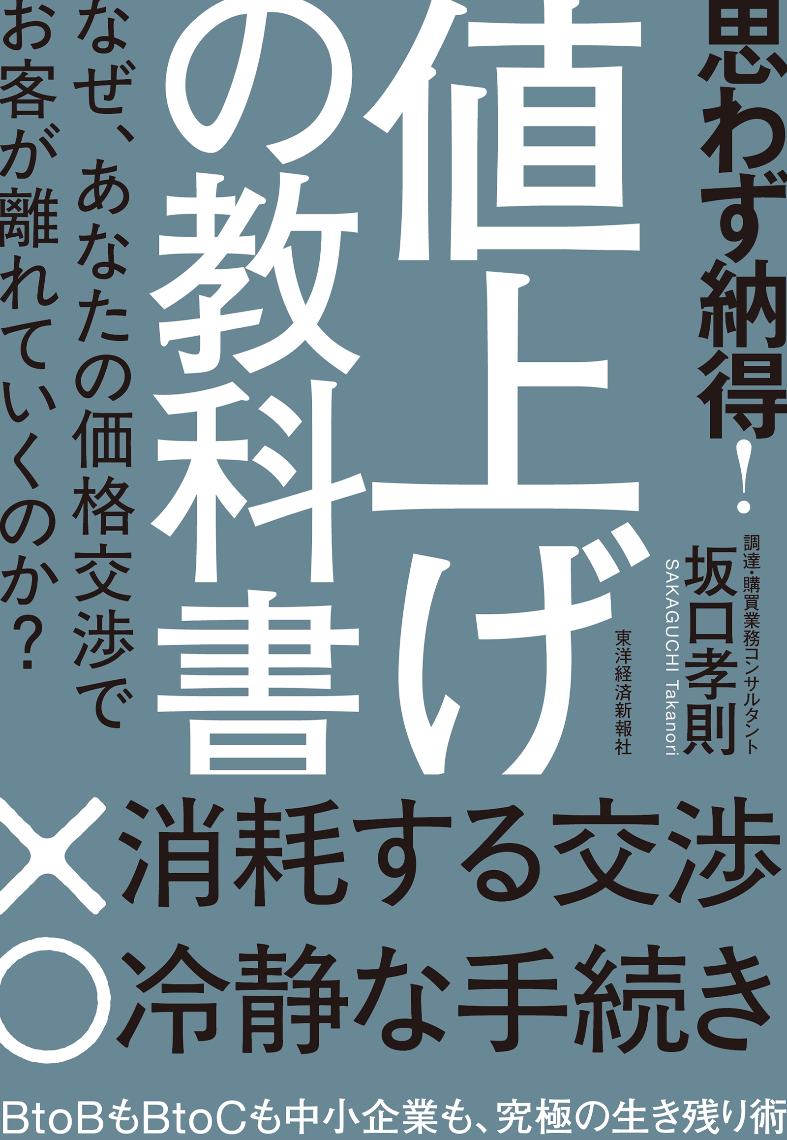 思わず納得! 値上げの教科書 なぜ、あなたの価格交渉でお客が離れていくのか?