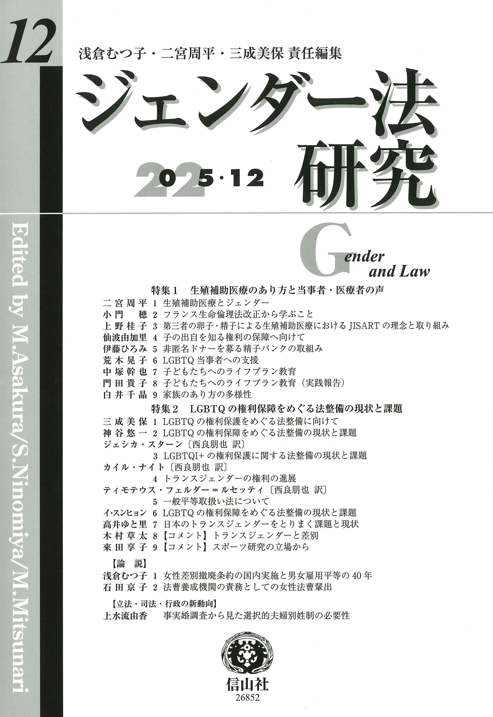 ジェンダー法研究 第12号