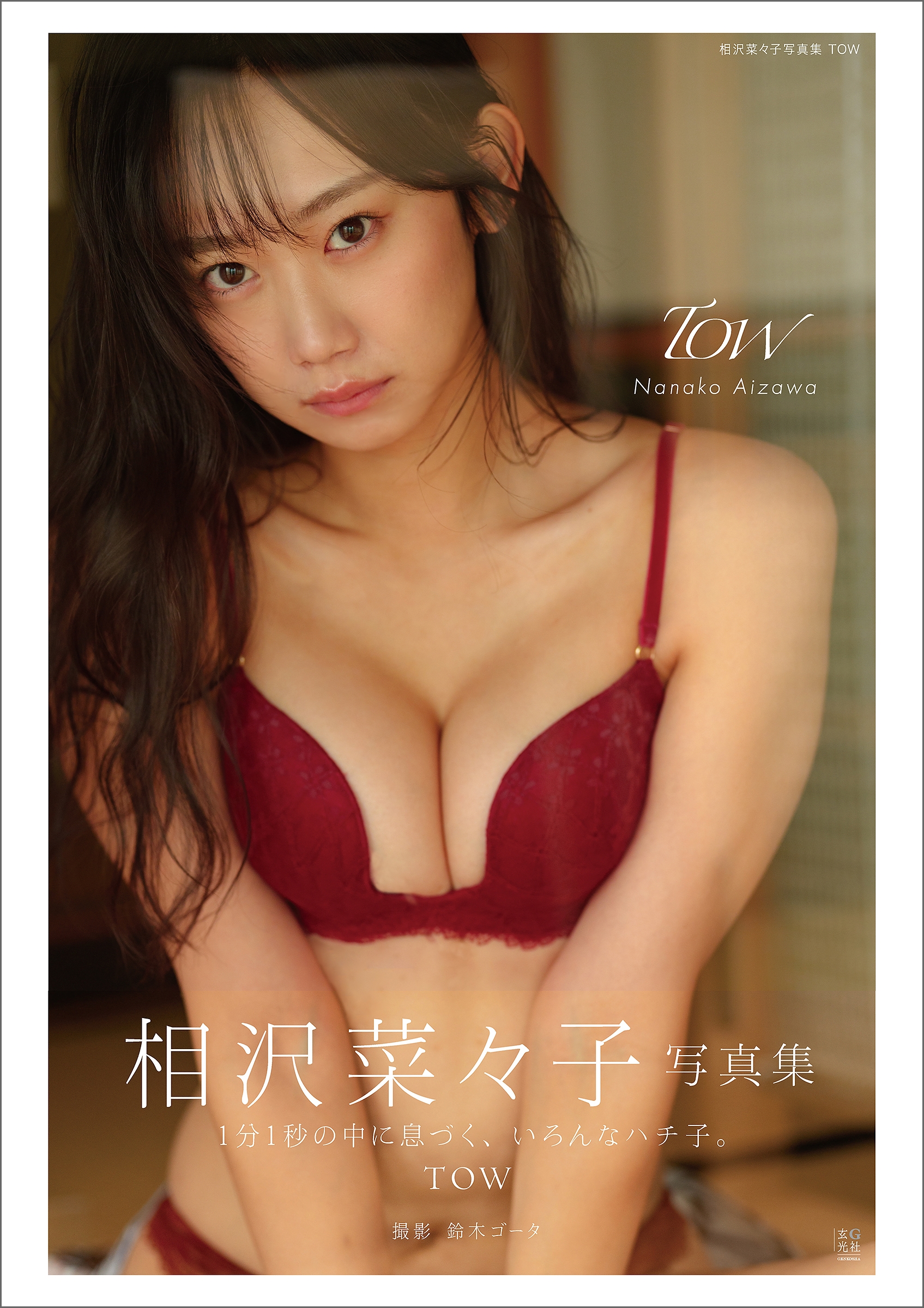 相沢菜々子写真集 TOW