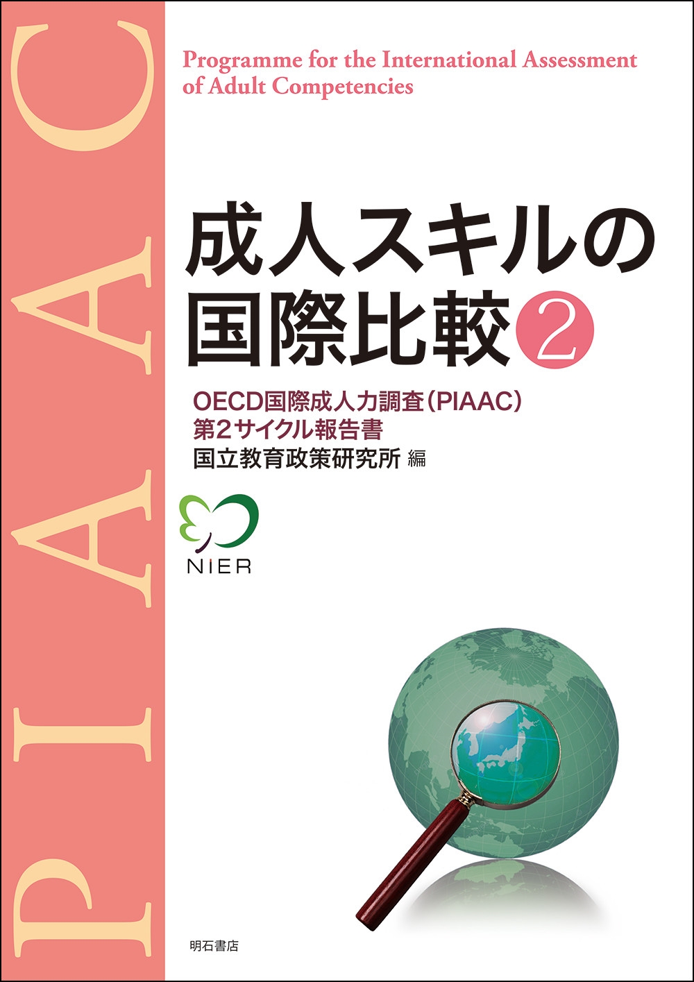 成人スキルの国際比較2 OECD国際成人力調査(PIAAC)第2サイクル報告書