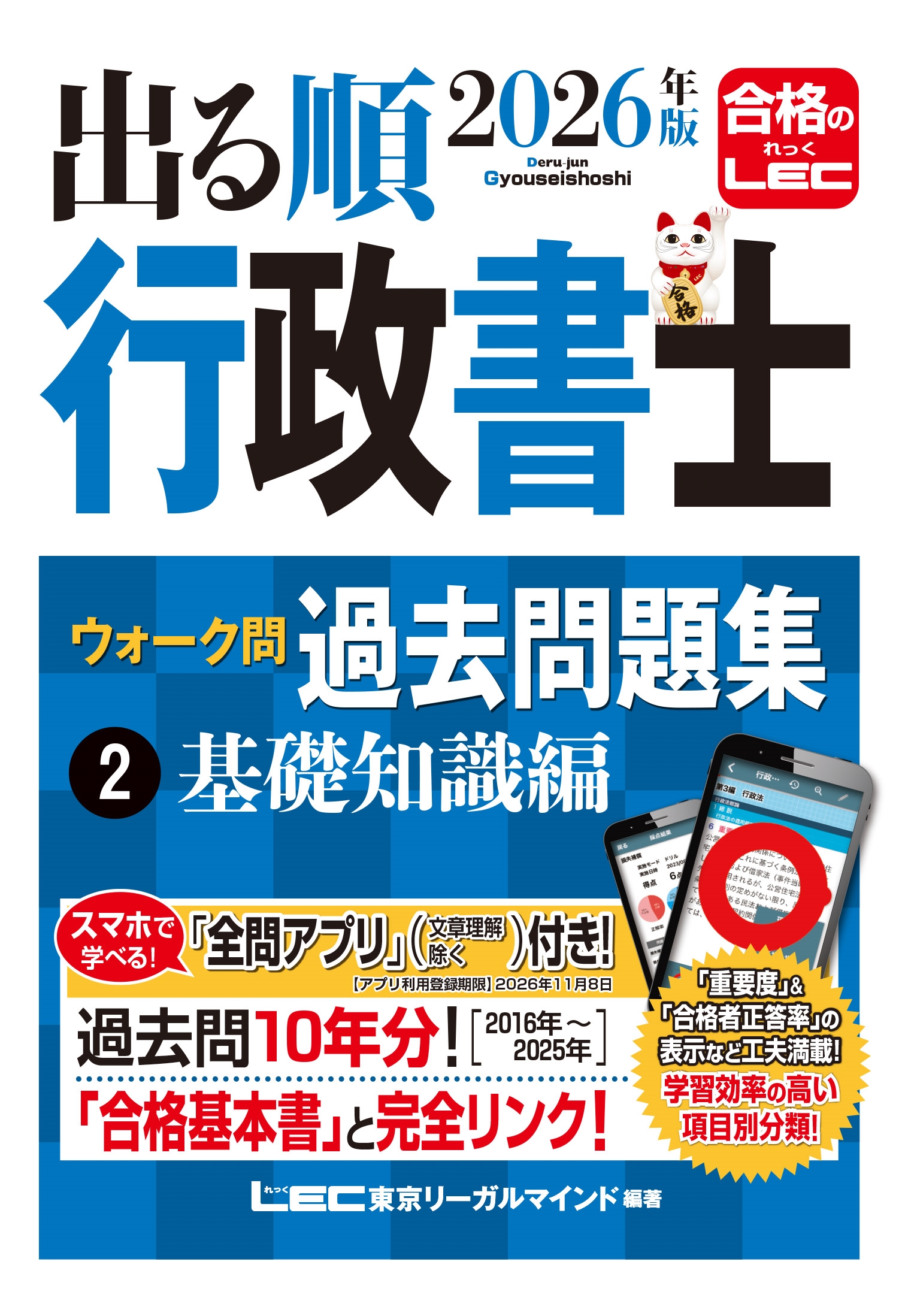 東京リーガルマインドLEC総合研究所 行政書士試験部/2026年版 出る順行政書士 ウォーク問 過去問題集 2 基礎知識編[9784844958864]