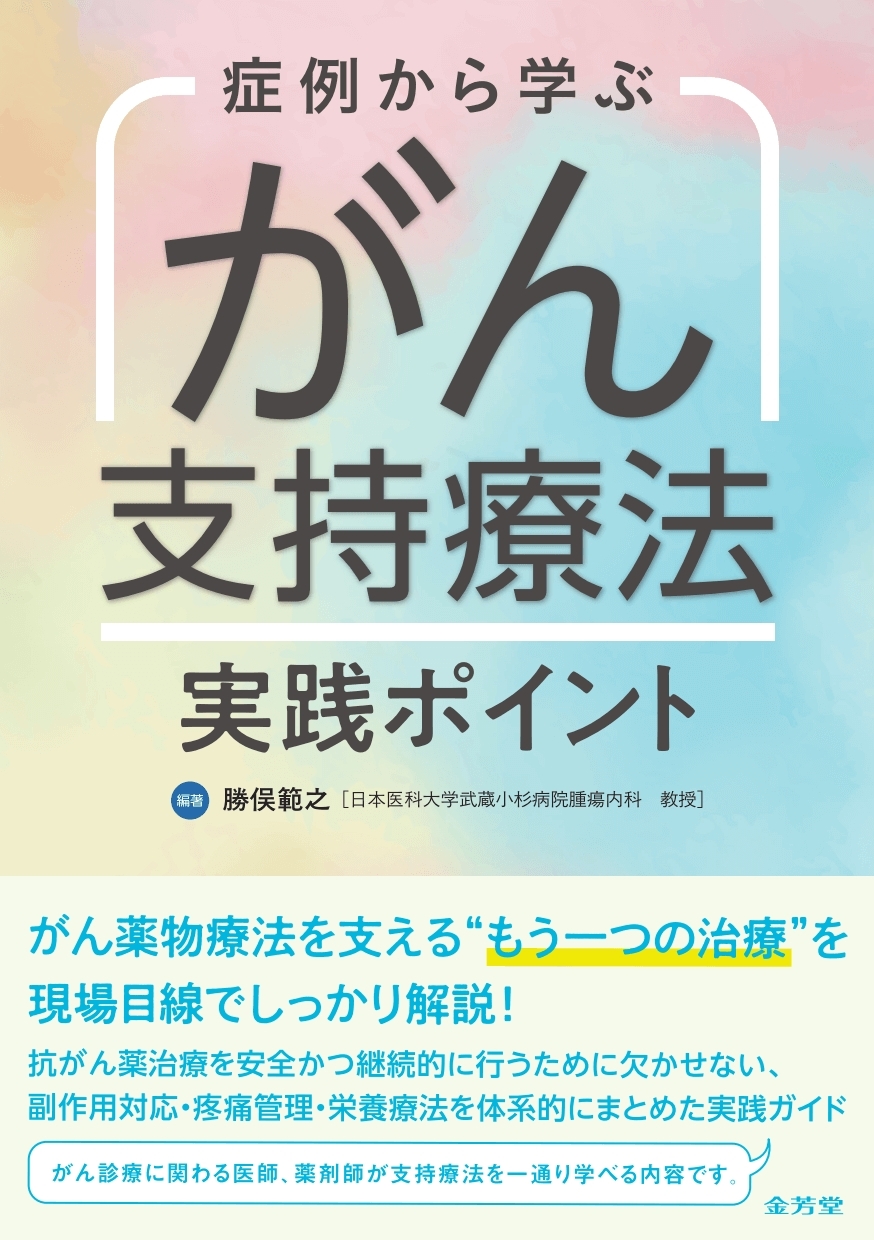 症例から学ぶ がん支持療法 実践ポイント