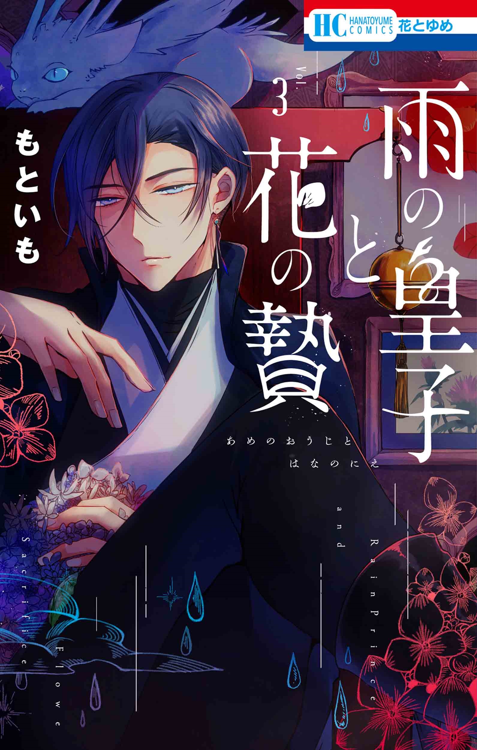 雨の皇子と花の贄 3