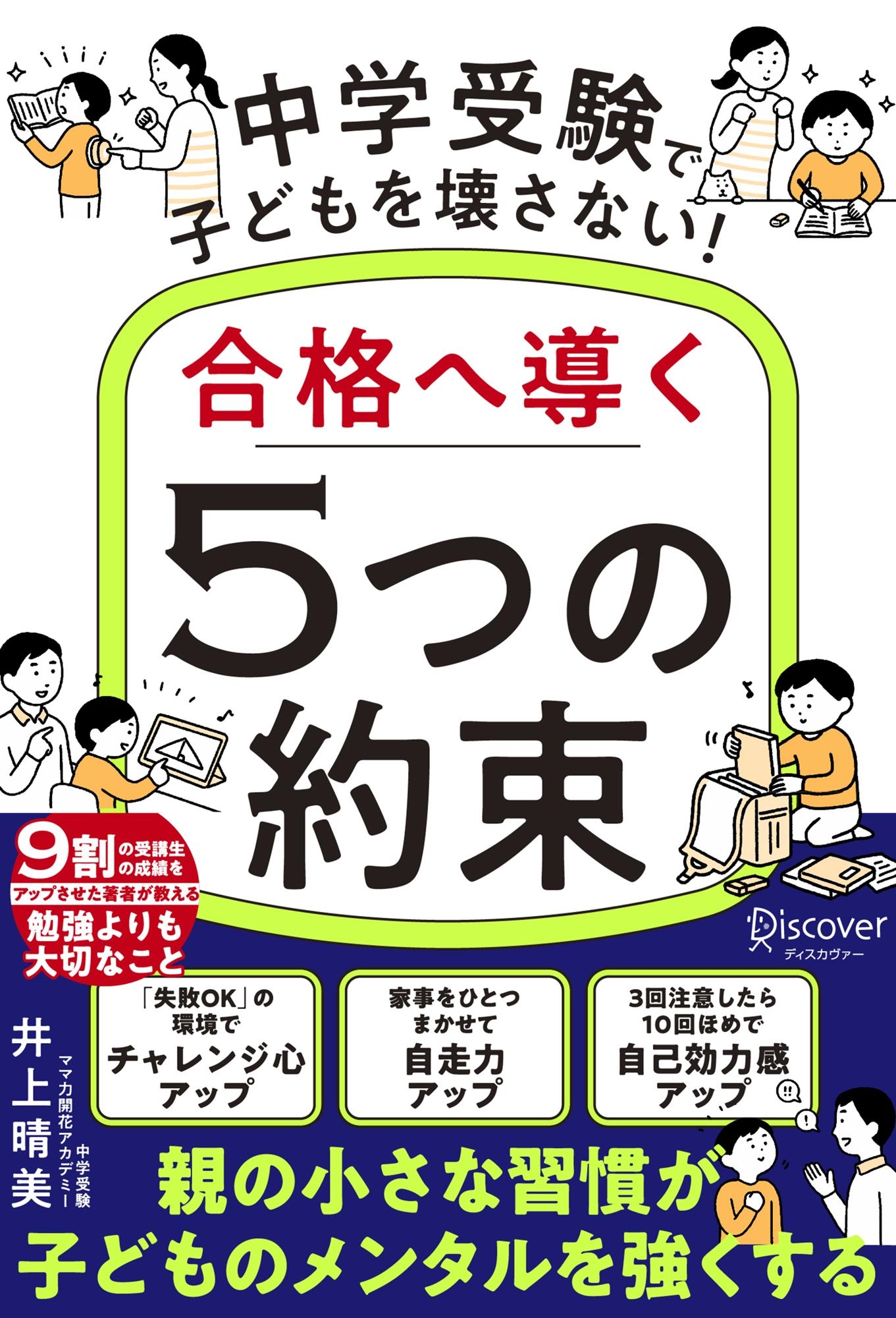 中学受験で子どもを壊さない!合格へ導く「5つの約束」