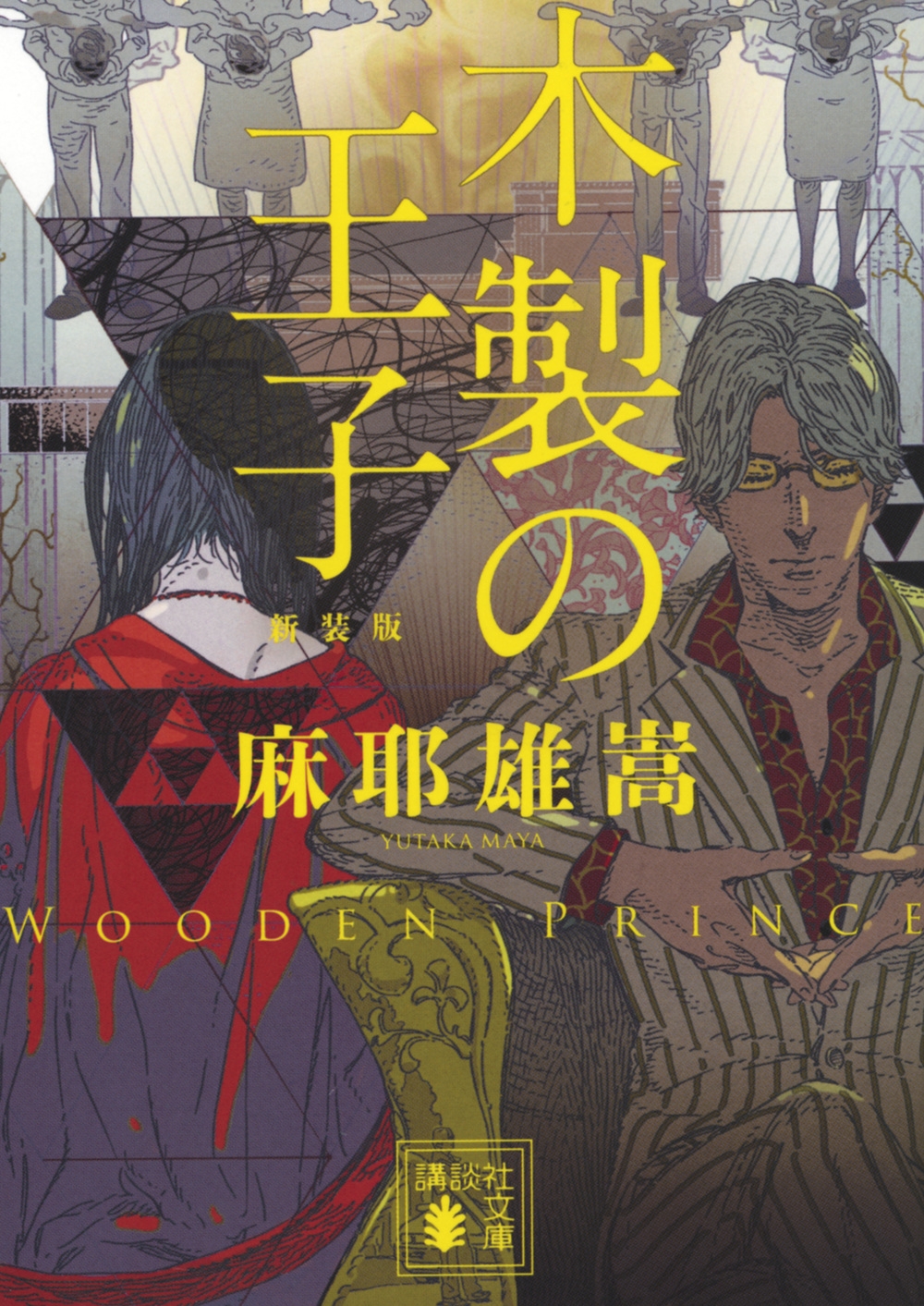 木製の王子 新装版