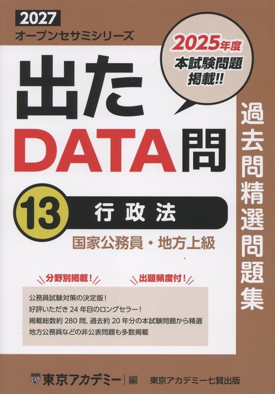 東京アカデミー大卒　出たDATA問題集等 出たDATA問過去問精選問題集 1（2021年度） / 東京アカデミー