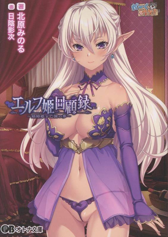 エルフ姫回顧録