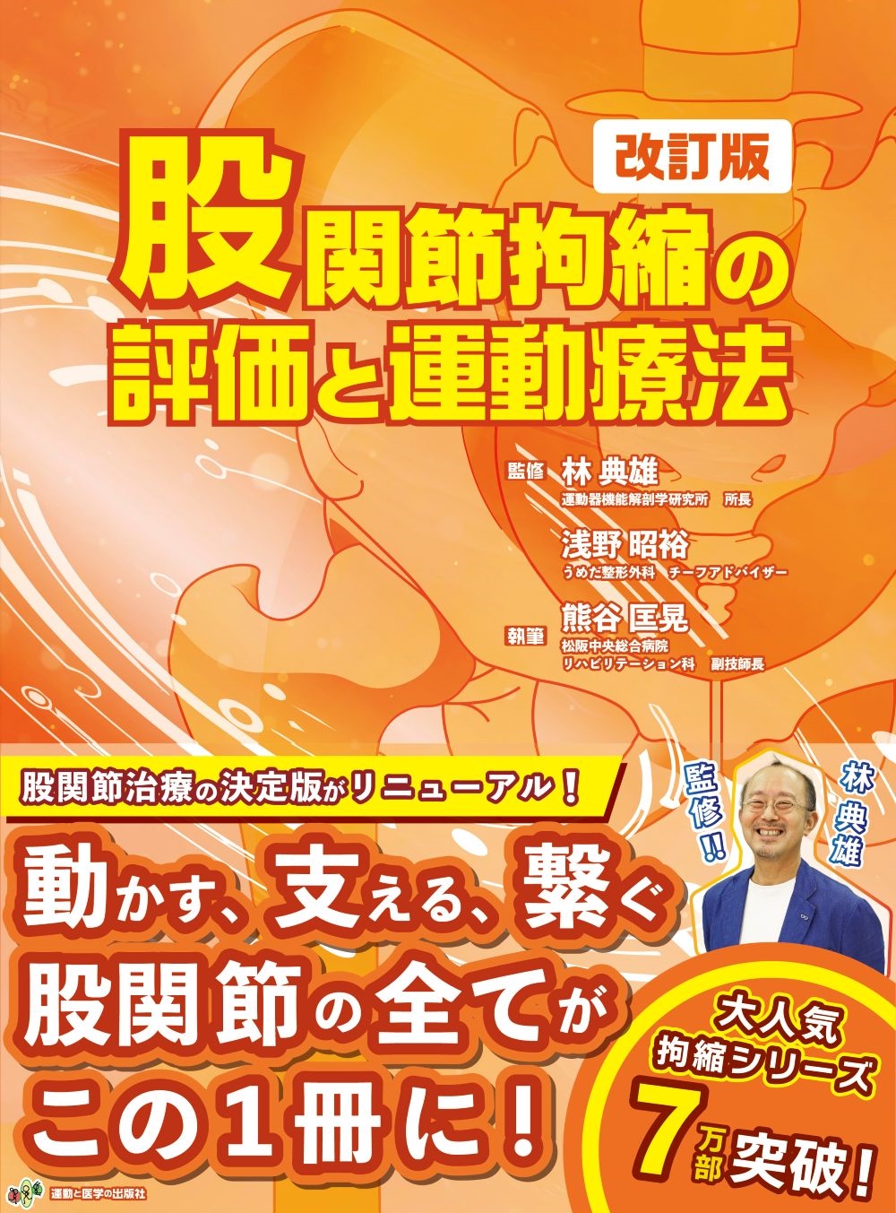 股関節拘縮の評価と運動療法 改訂版