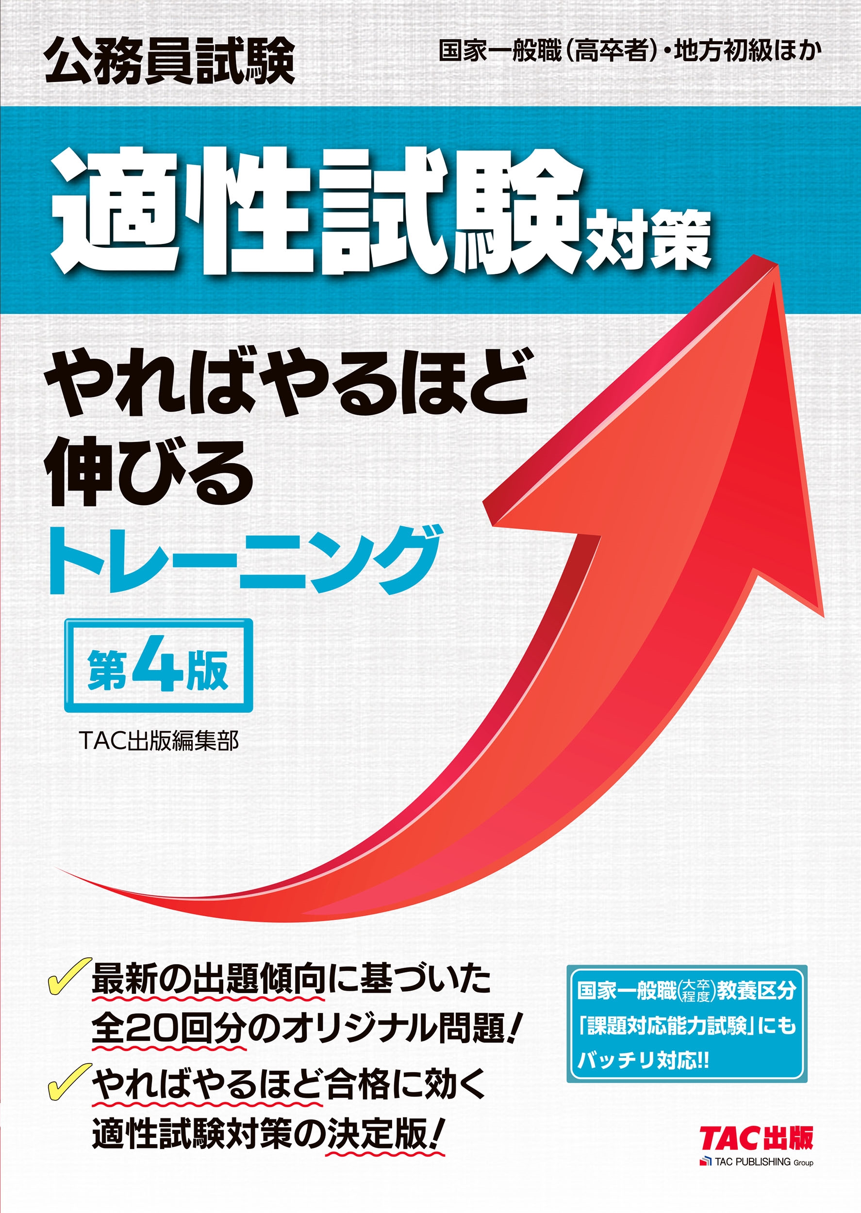 公務員試験 適性試験対策やればやるほど伸びるトレーニング 第4版/TAC