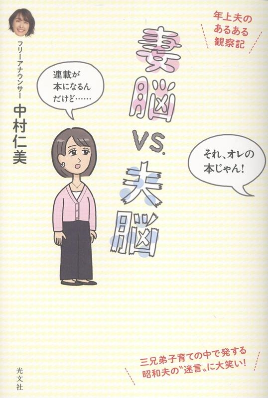 妻脳vs.夫脳 年上夫のあるある観察記