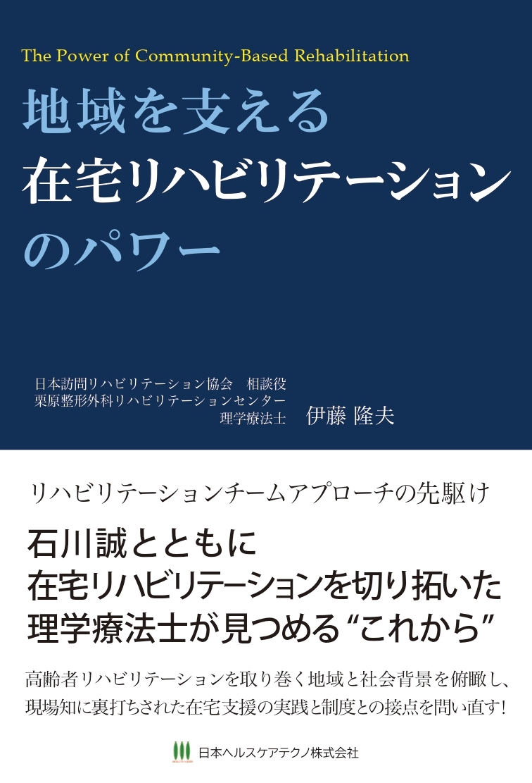 地域を支える在宅リハビリテーションのパワー