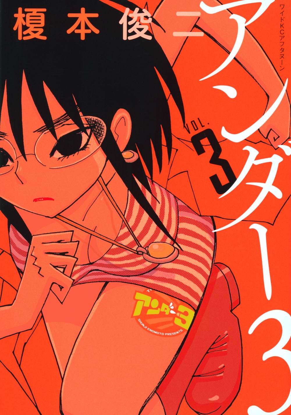 アンダー3(3) アンダー3(3)