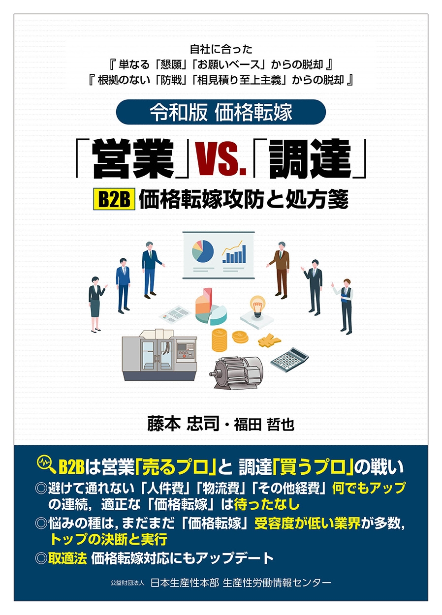 令和版 価格転嫁 「営業」VS.「調達」