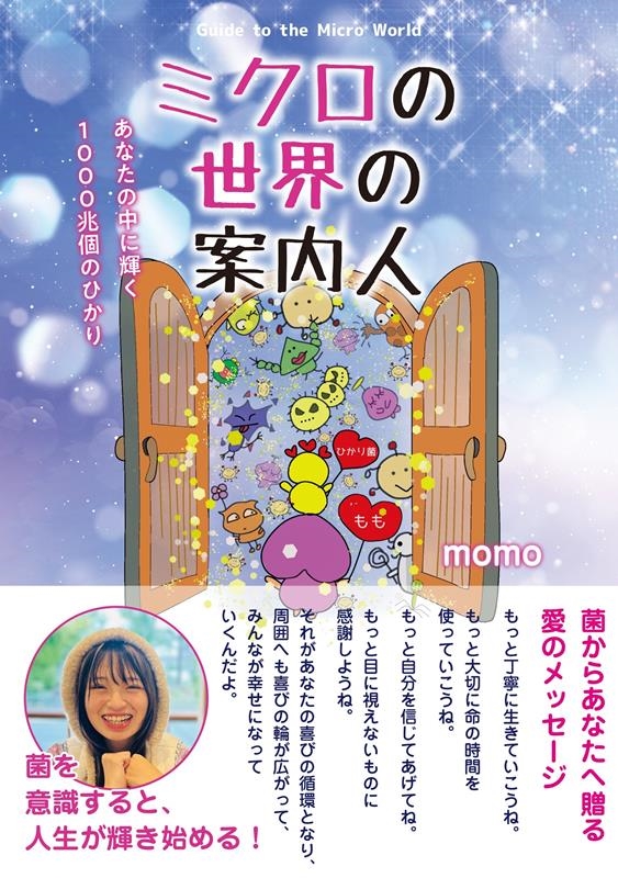 ミクロの世界の案内人 ~あなたの中に輝く1000兆個のひかり ミクロの世界の案内人 ~あなたの中に輝く1000兆個のひかり