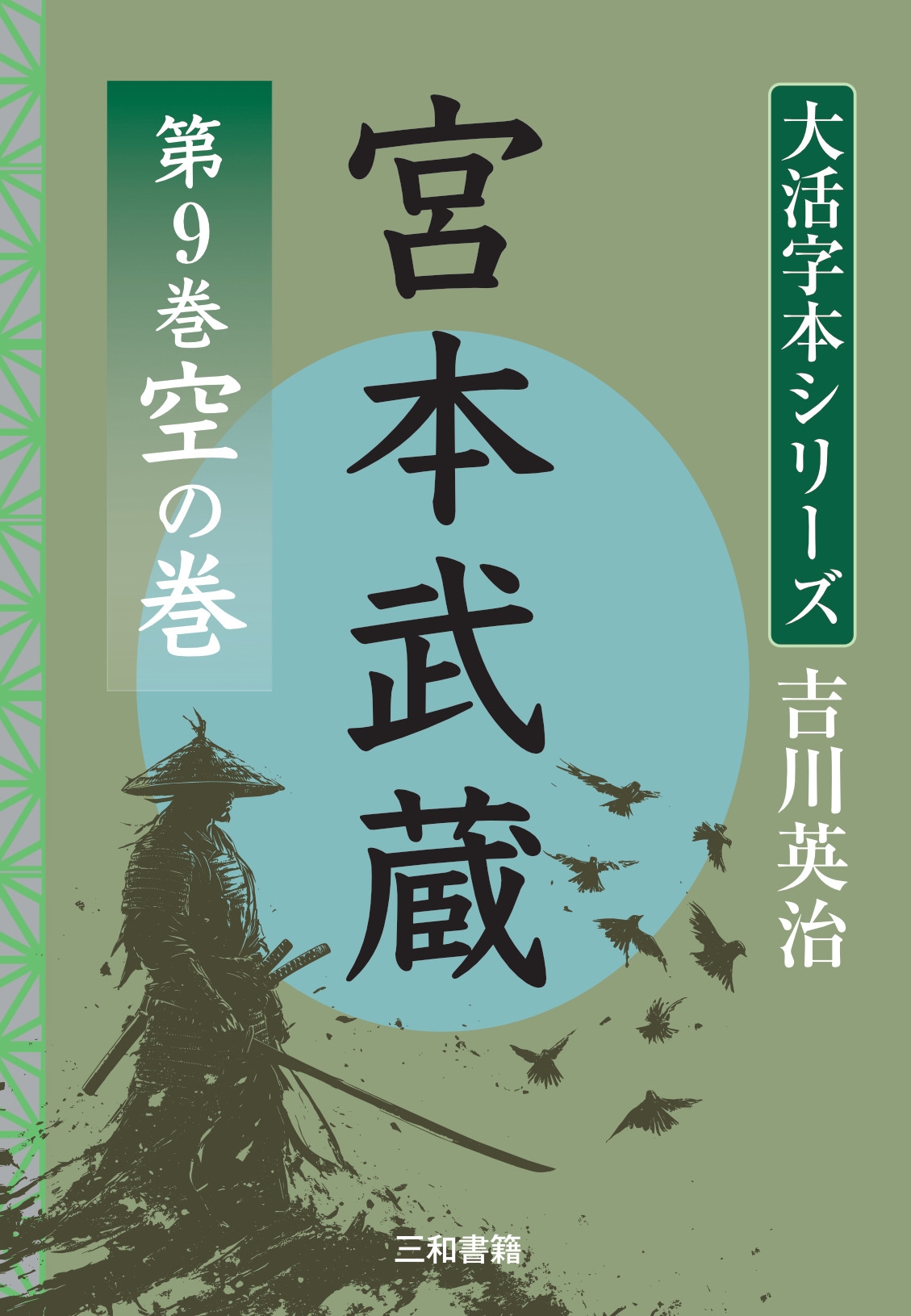 吉川英治 大活字本シリーズ 宮本武蔵 第9巻 空の巻