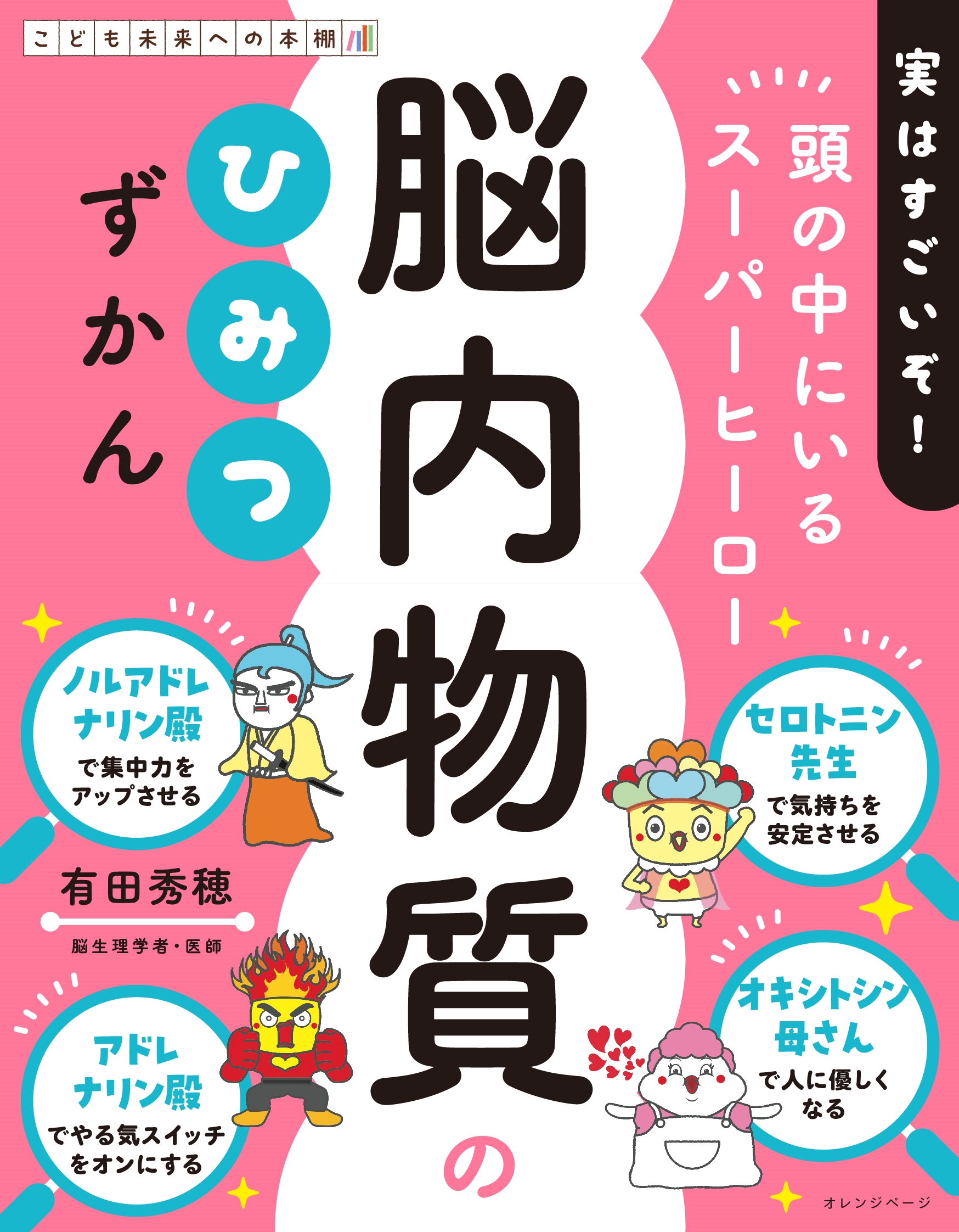脳内物質のひみつずかん 頭の中にいるスーパーヒーロー