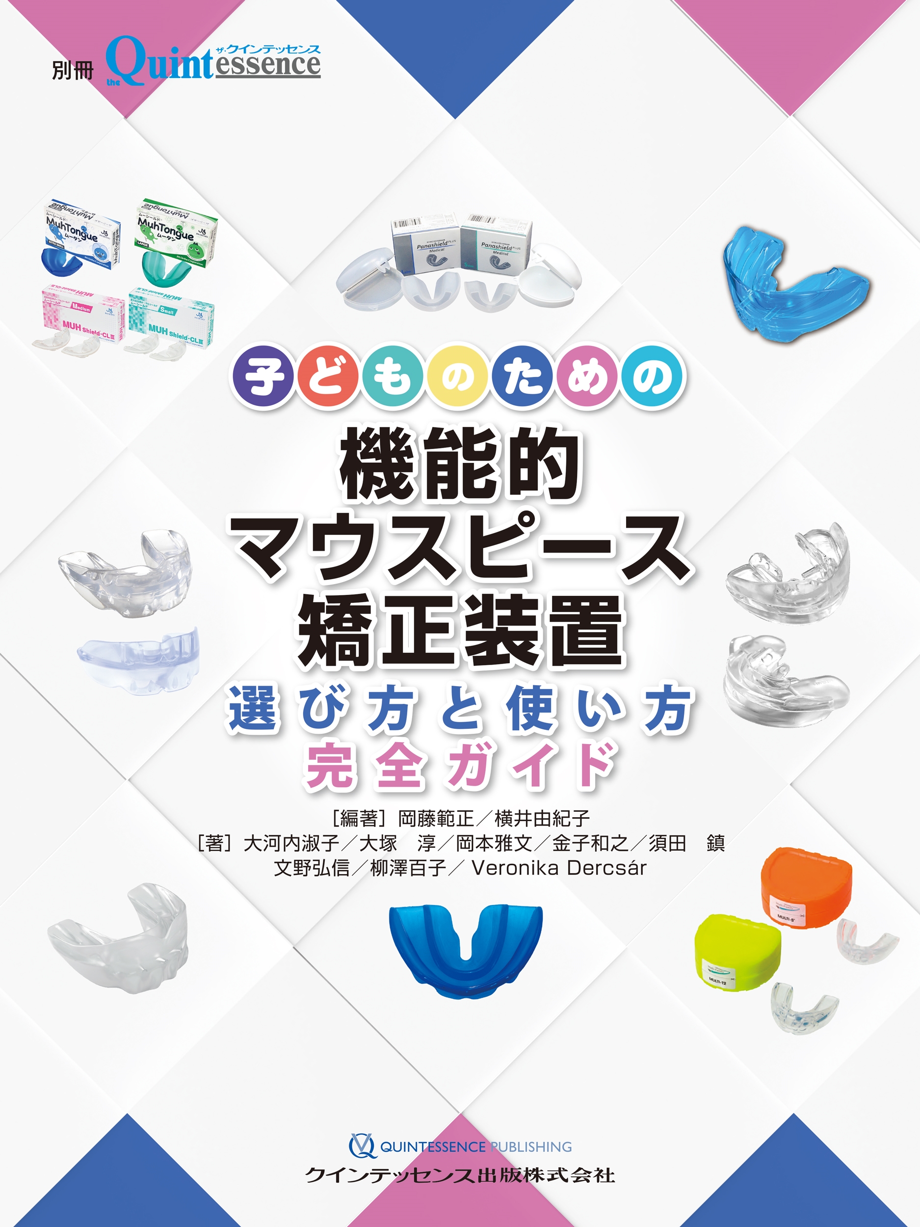 子どものための機能的マウスピース矯正装置 選び方と使い方完全ガイド 子どものための機能的マウスピース矯正装置 選び方と使い方完全ガイド