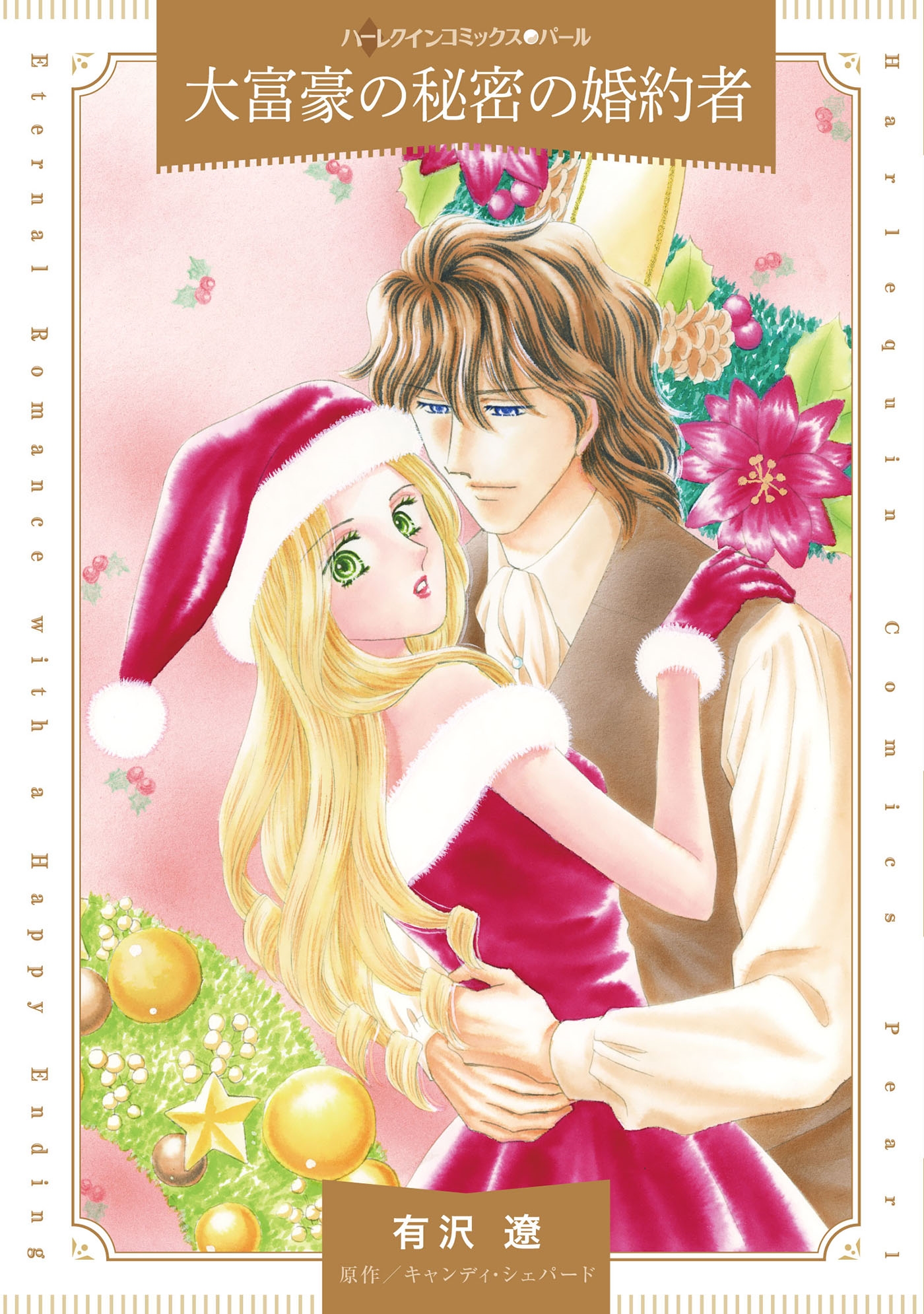 大富豪の秘密の婚約者 大富豪の秘密の婚約者