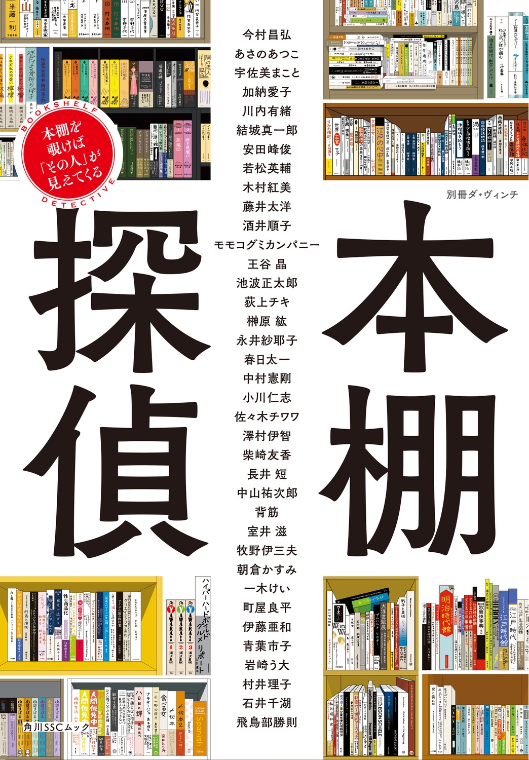 別冊ダ・ヴィンチ 本棚探偵 本棚を覗けば「その人」が見えてくる
