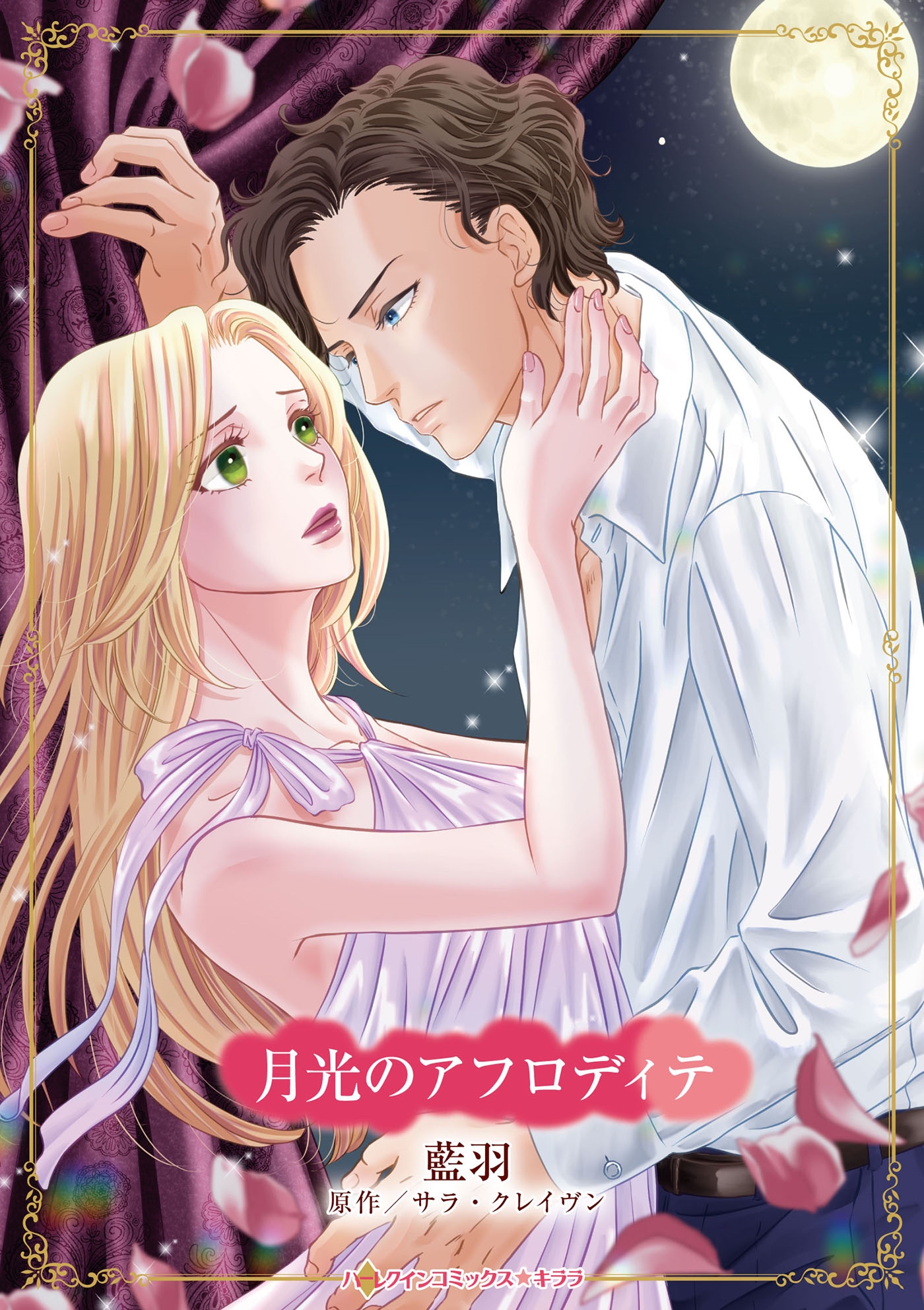 月光のアフロディテ 月光のアフロディテ