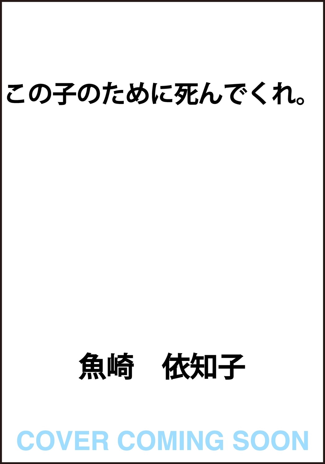 この子のために死んでくれ。 (1)
