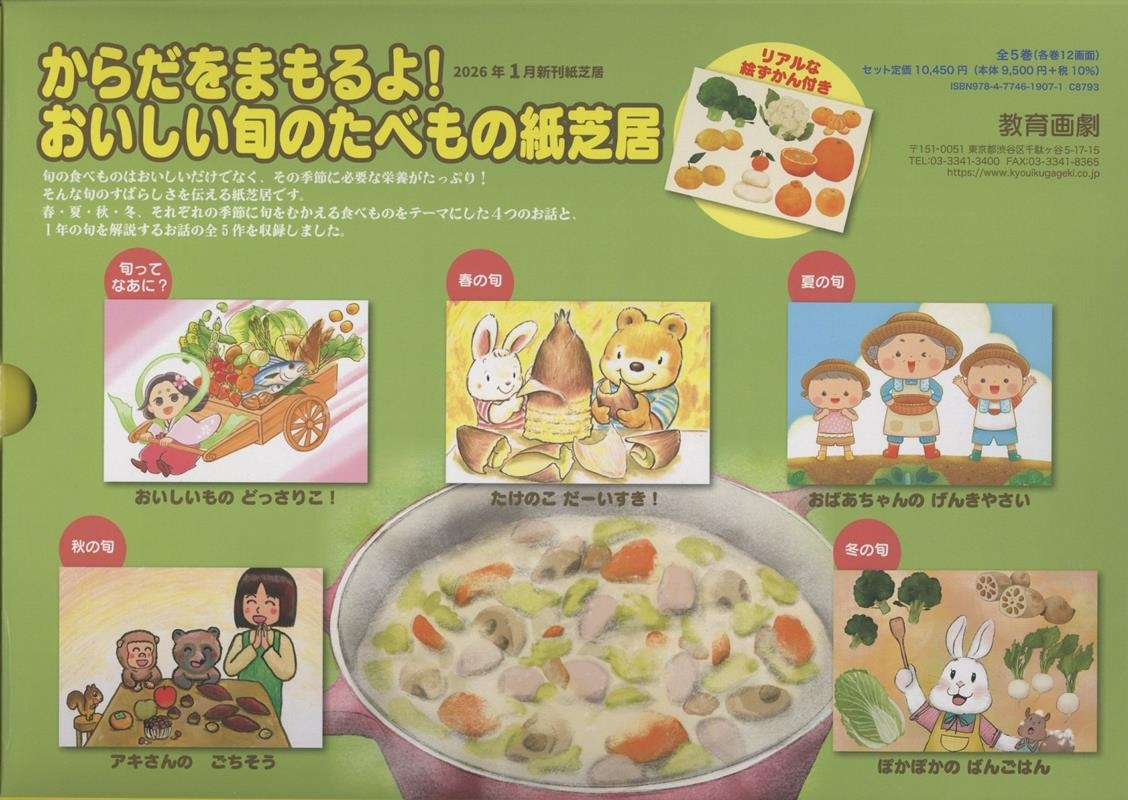 からだをまもるよ!おいしい旬のたべもの紙芝居 全5巻