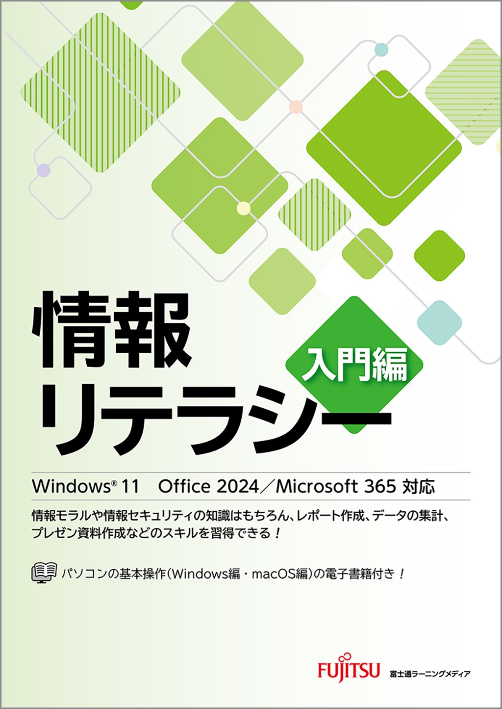 情報リテラシー 入門編 Windows 11 Office 2024/Microsoft 365対応