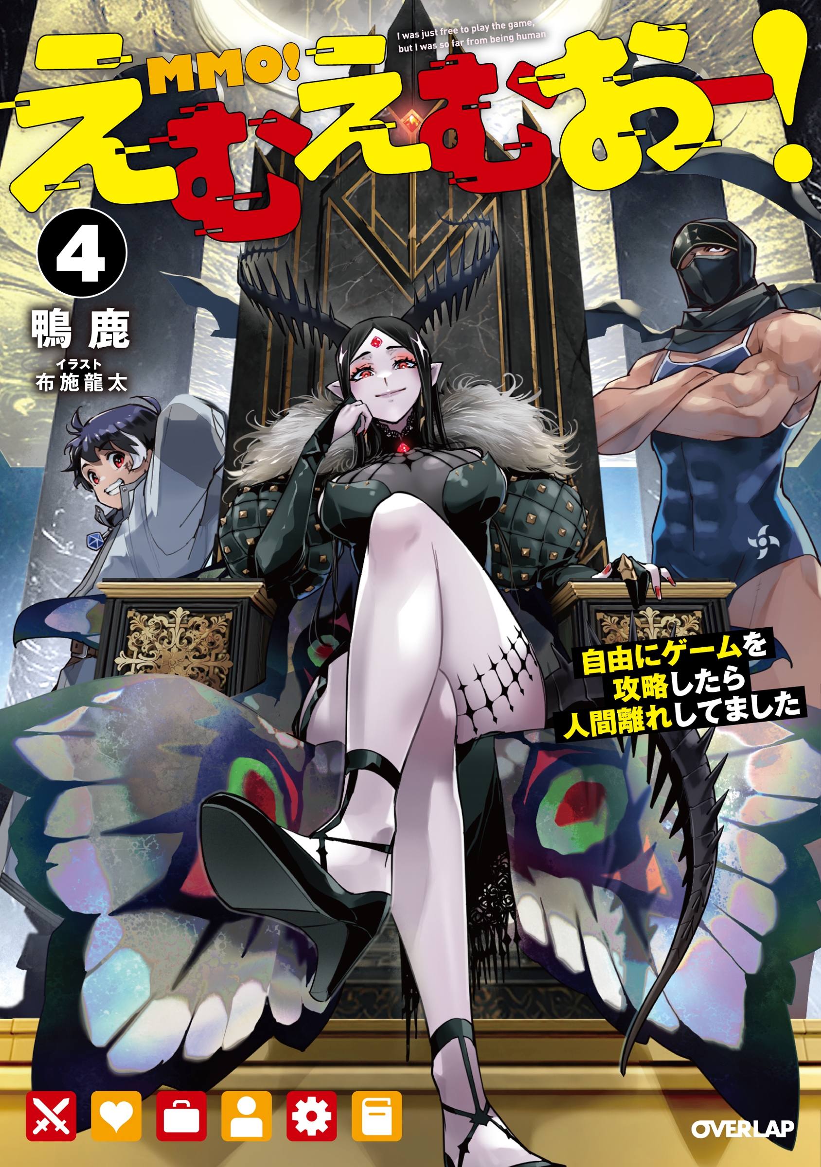 えむえむおー!4 自由にゲームを攻略したら人間離れしてました