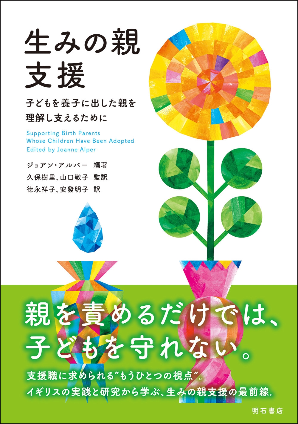 生みの親支援 子どもを養子に出した親を理解し支えるために 生みの親支援 子どもを養子に出した親を理解し支えるために