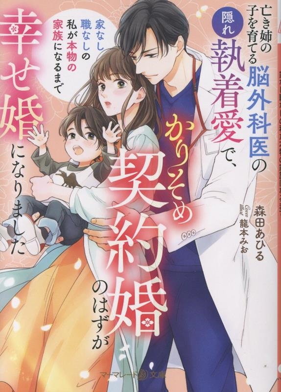 亡き姉の子を育てる脳外科医の隠れ執着愛で、かりそめ契約婚のは 家なし職なしの私が本物の家族になるまで マーマレード文庫 モ 3-02 亡き姉の子を育てる脳外科医の隠れ執着愛で、かりそめ契約婚のは 家なし職なしの私が本物の家族になるまで マーマレード文庫 モ 3-02