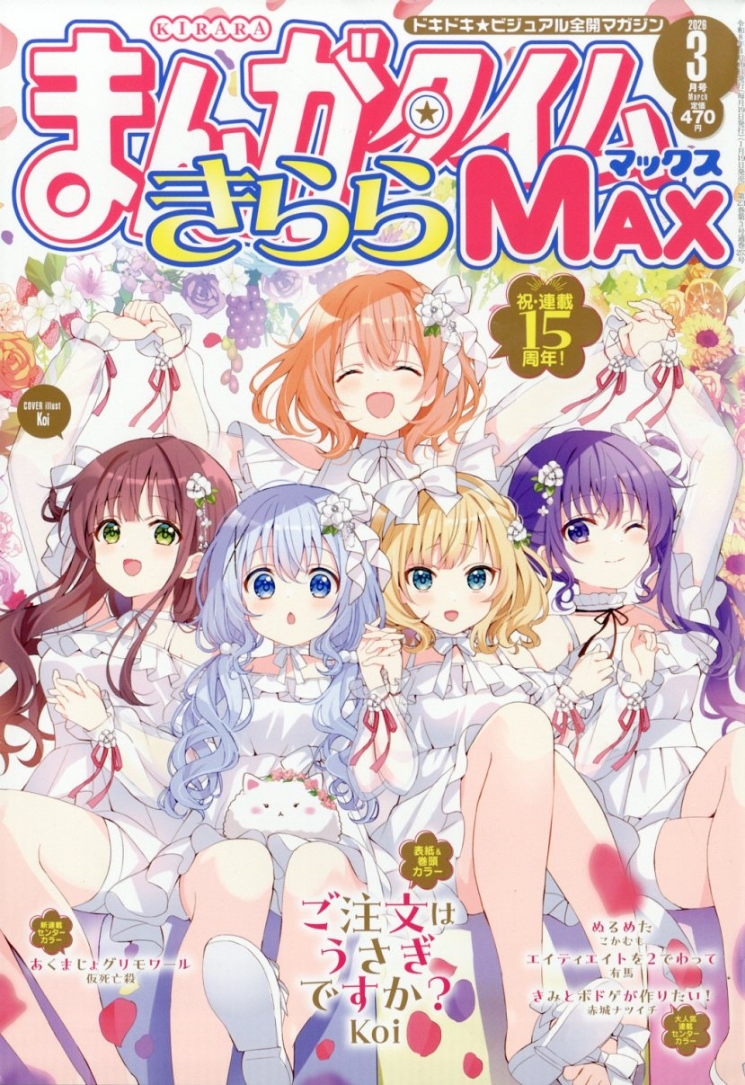 まんがタイムきらら MAX (マックス) 2026年 03月号 [雑誌]