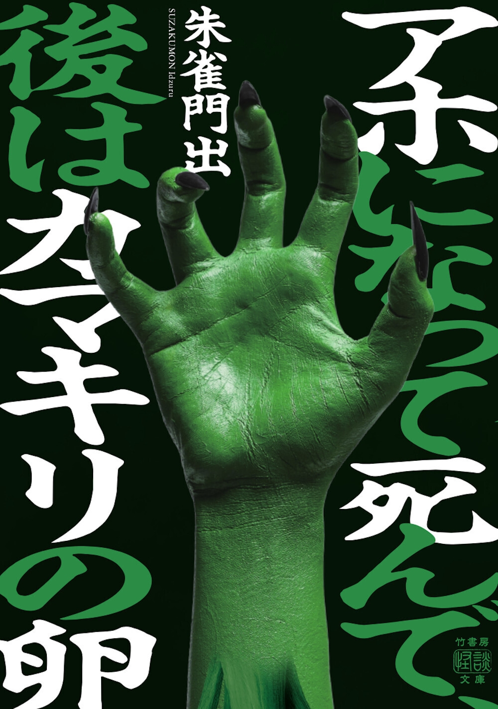 アホになって死んで、後はカマキリの卵