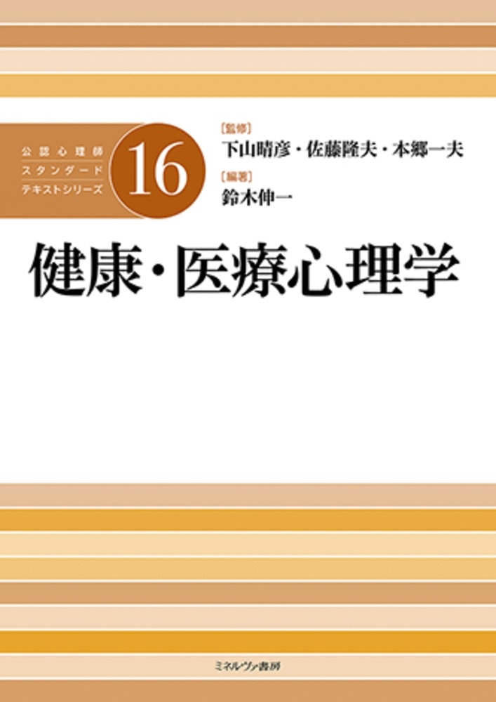 健康・医療心理学 (16)