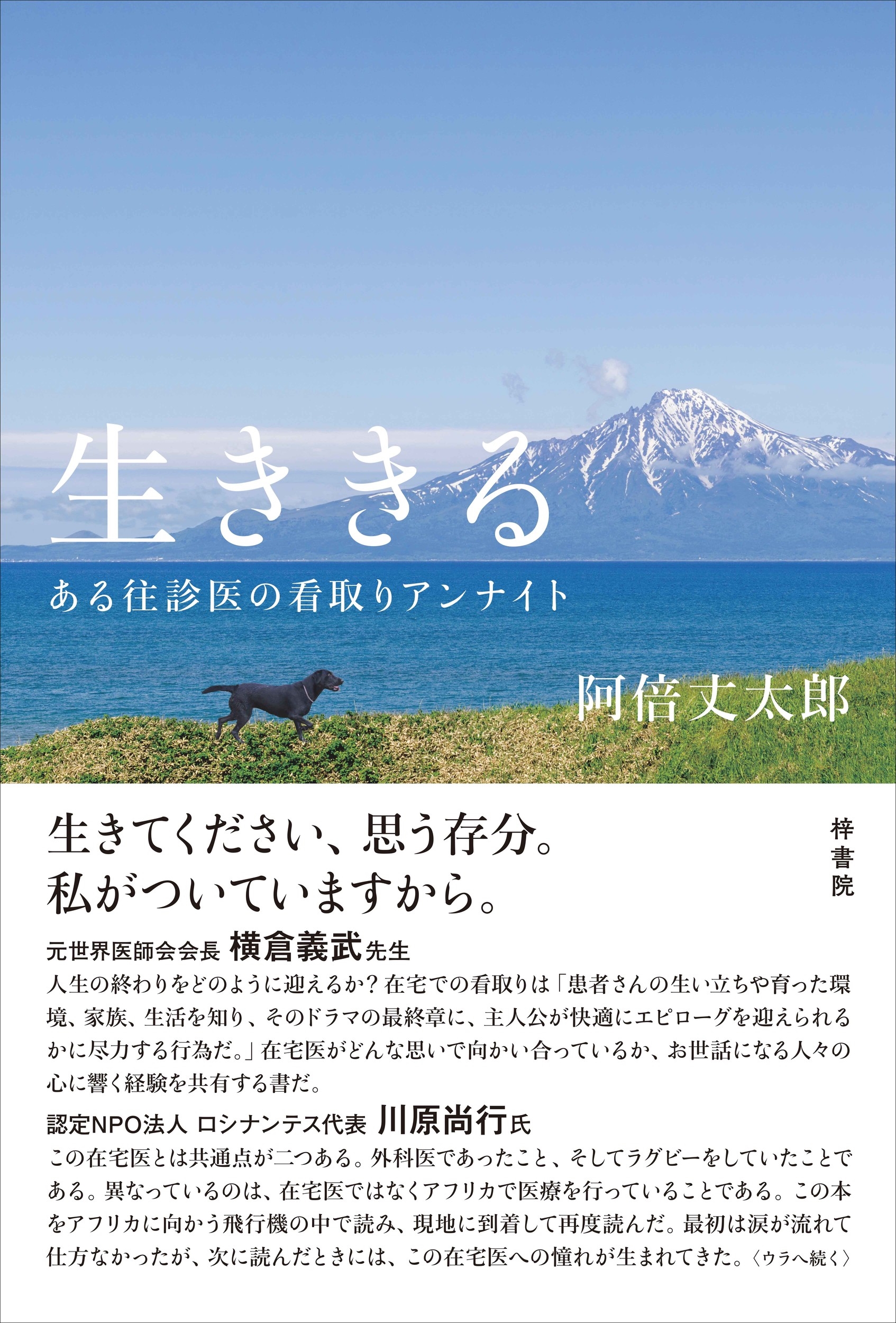 生ききる ある往診医の看取りアンナイト