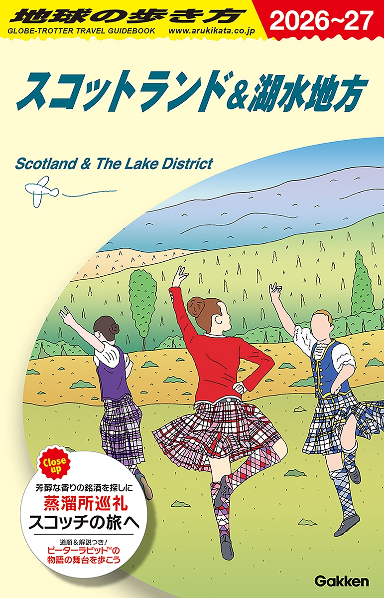 A04 地球の歩き方 スコットランド&湖水地方 2026～2027