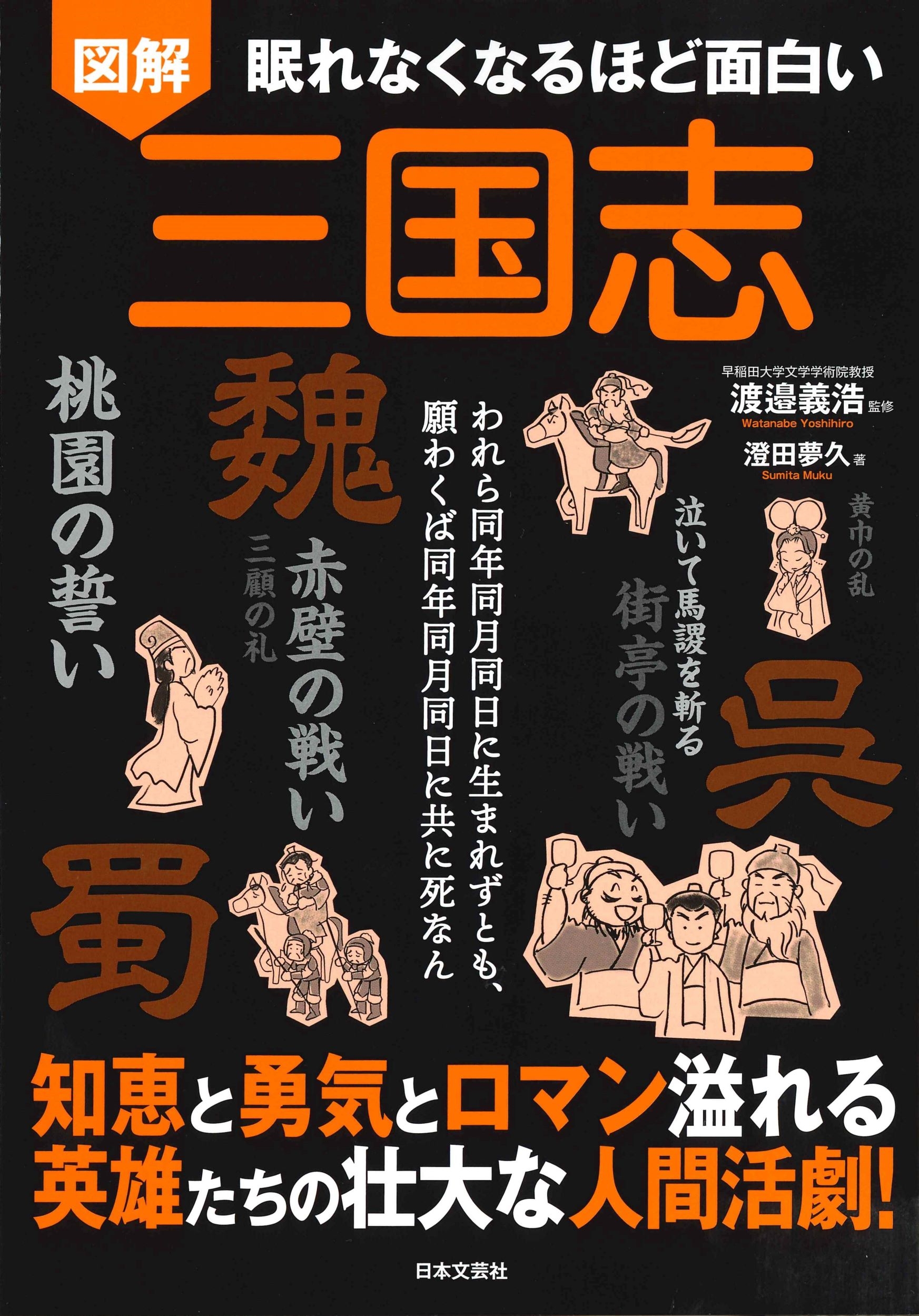 眠れなくなるほど面白い 図解 三国志 知恵と勇気とロマン溢れる 英雄たちの壮大な人間活劇!