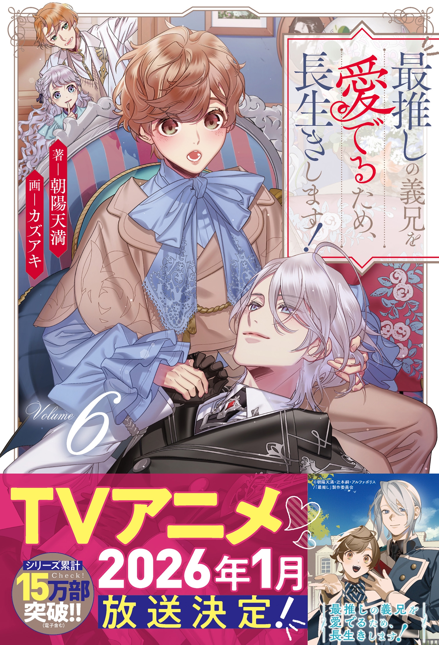 最推しの義兄を愛でるため、長生きします! (6) 最推しの義兄を愛でるため、長生きします! (6)