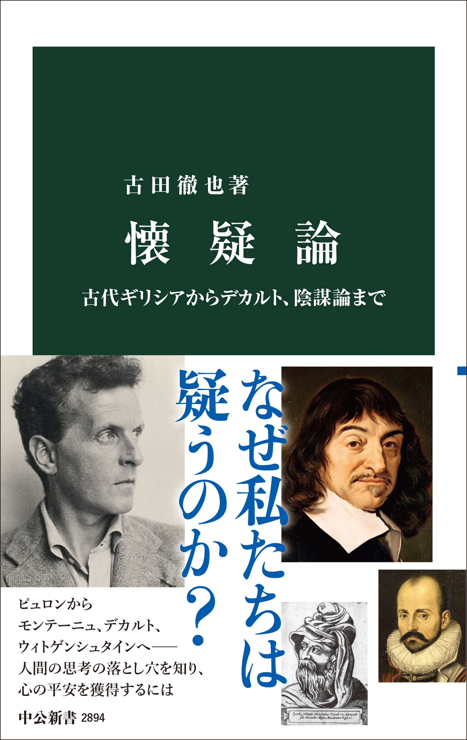 懐疑論 古代ギリシアからデカルト、陰謀論まで