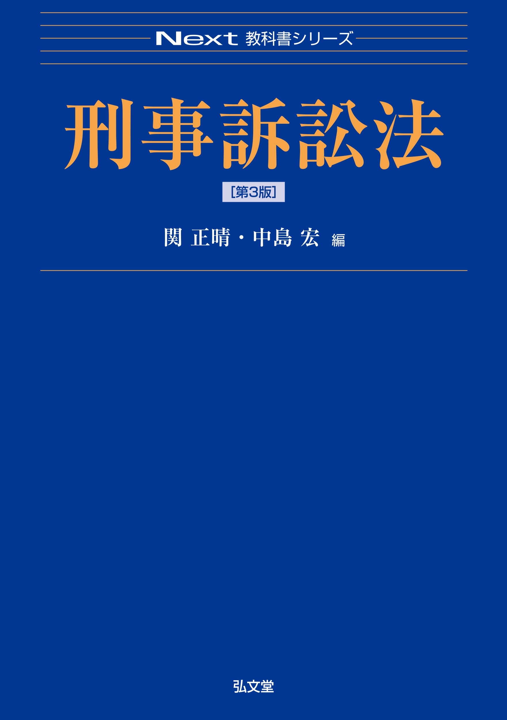 刑事訴訟法