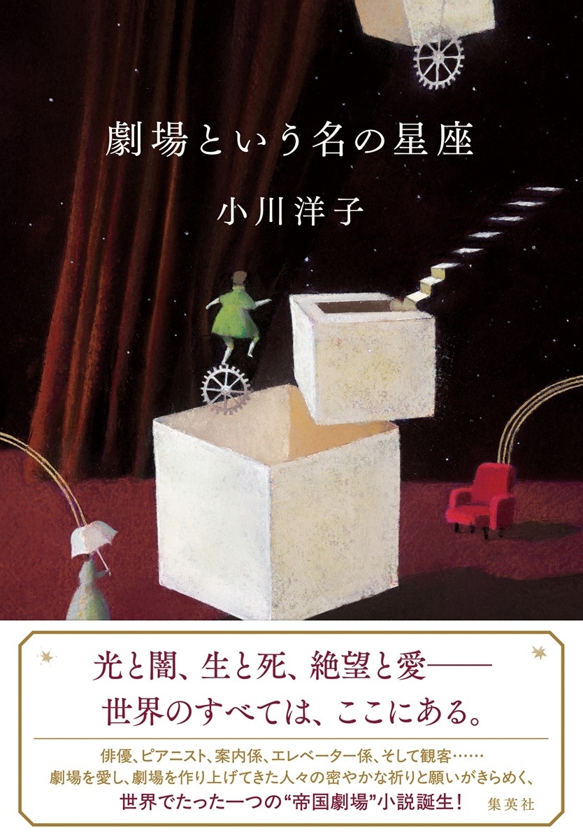 劇場という名の星座