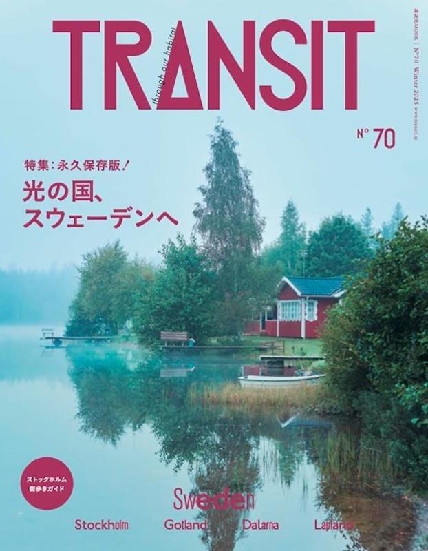 TRANSIT 70号 光の国、スウェーデンへ