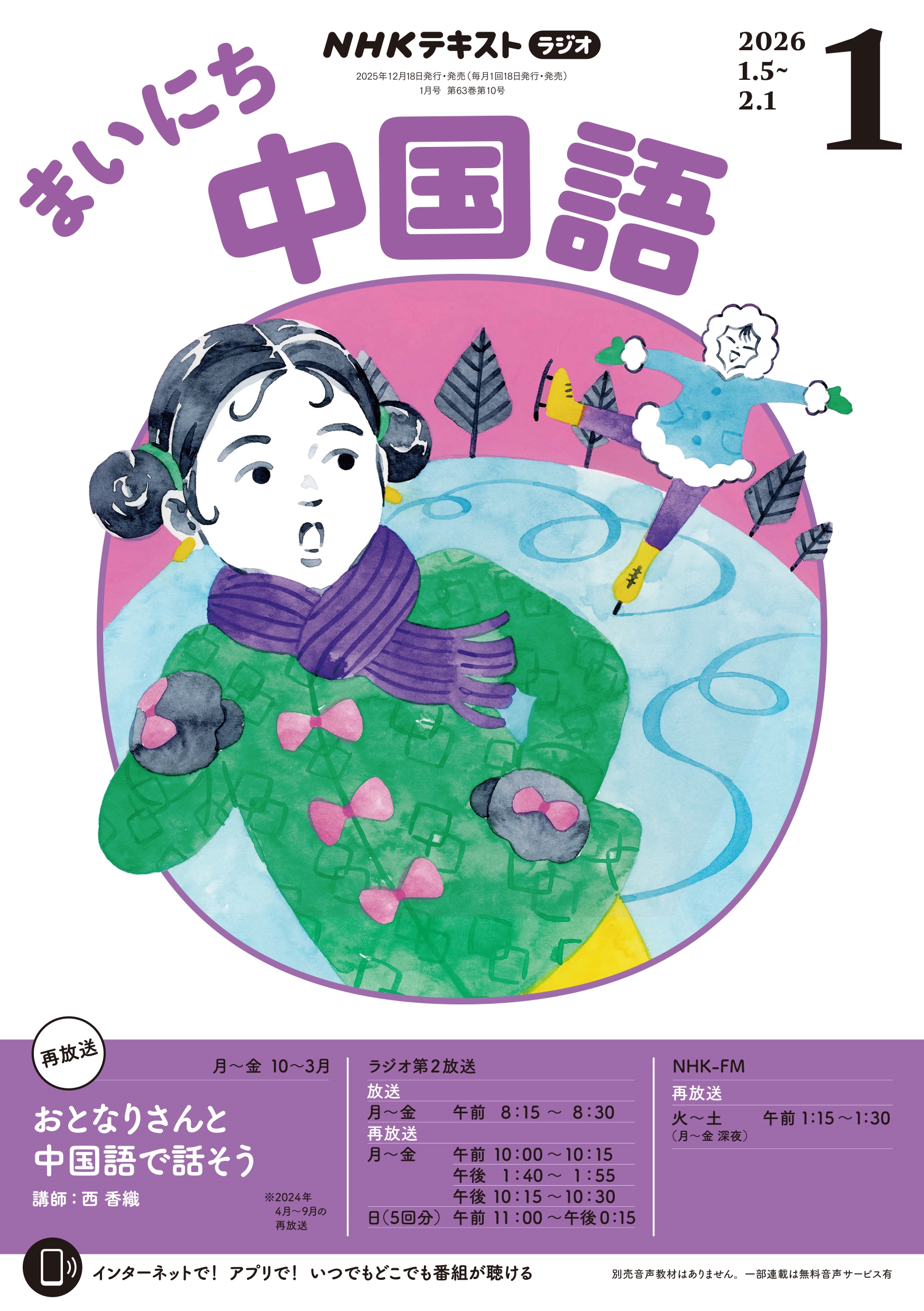 NHK �饸���ޤ��ˤ����� 2026ǯ 01��� [����][09101-01]