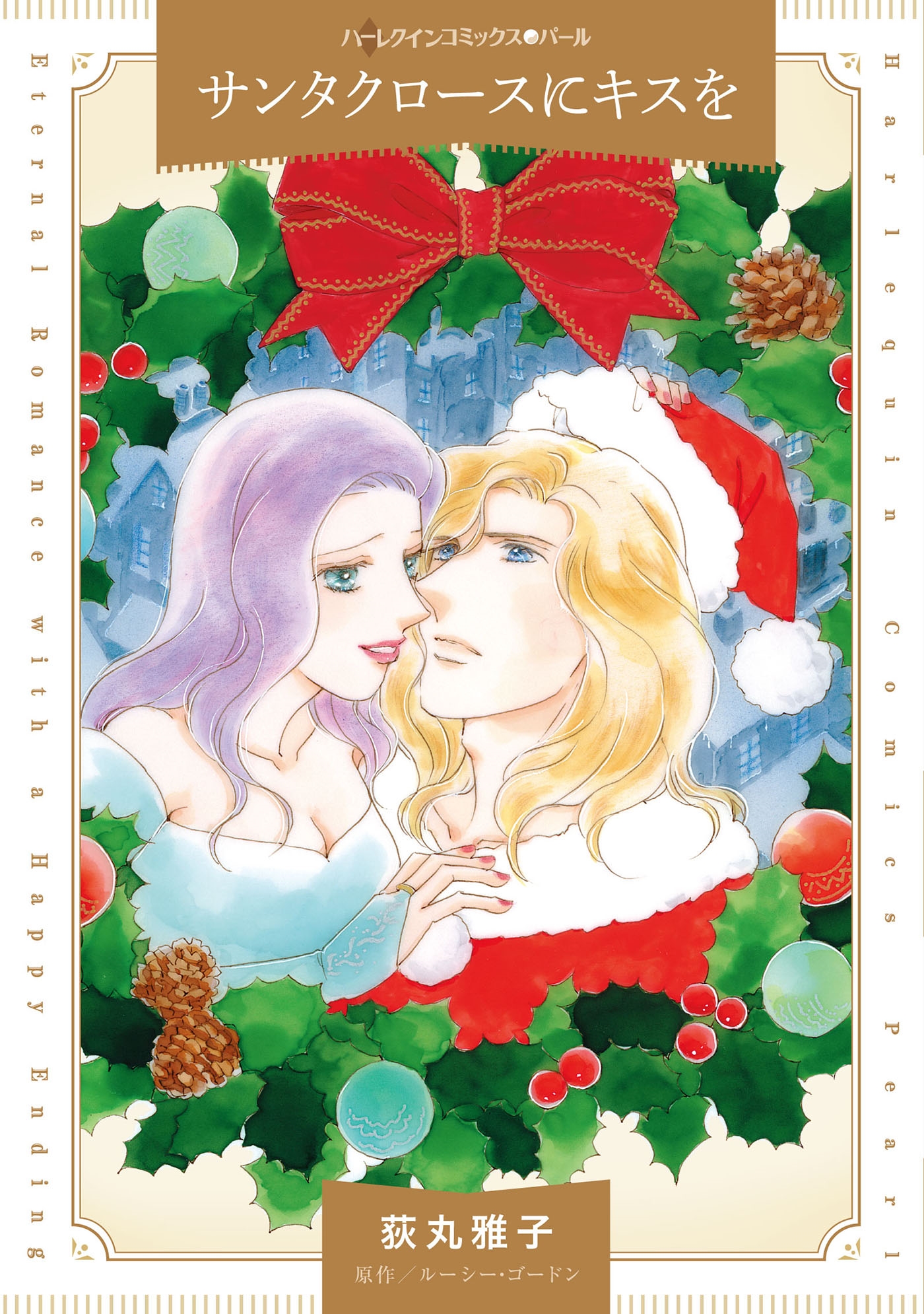 サンタクロースにキスを サンタクロースにキスを