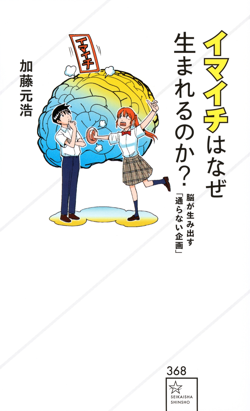 イマイチはなぜ生まれるのか? 脳が生み出す「通らない企画」