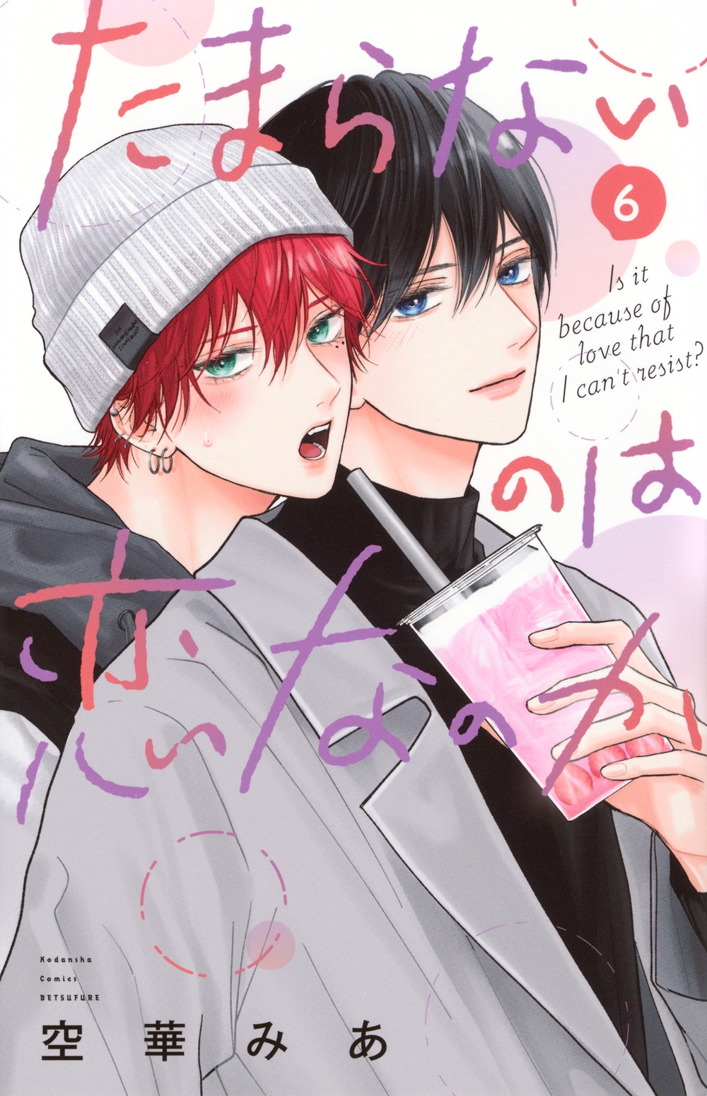 たまらないのは恋なのか(6)