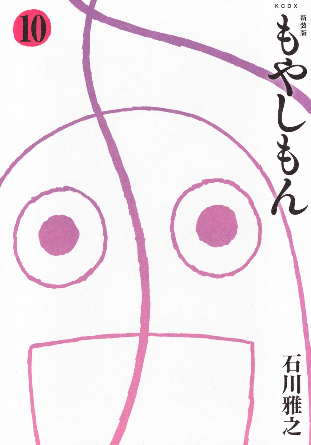 新装版 もやしもん(10)